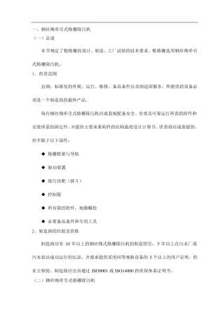钢丝绳牵引式格栅除污机