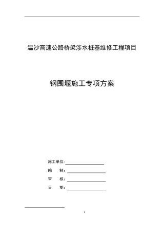 钢围堰施工专项方案