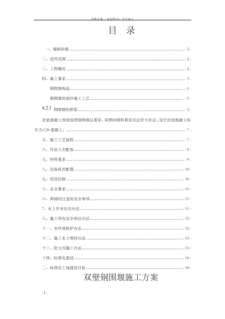 钢围堰施工方案