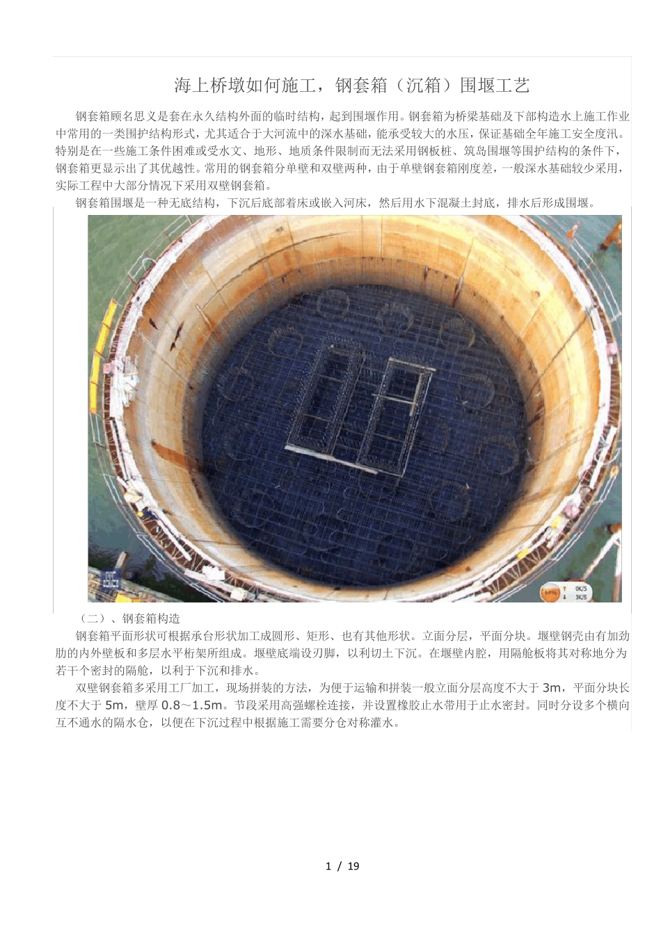 钢套箱(沉箱)围堰工艺_第1页