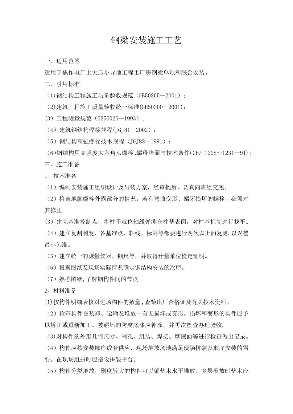 钢梁安装施工工艺_第1页