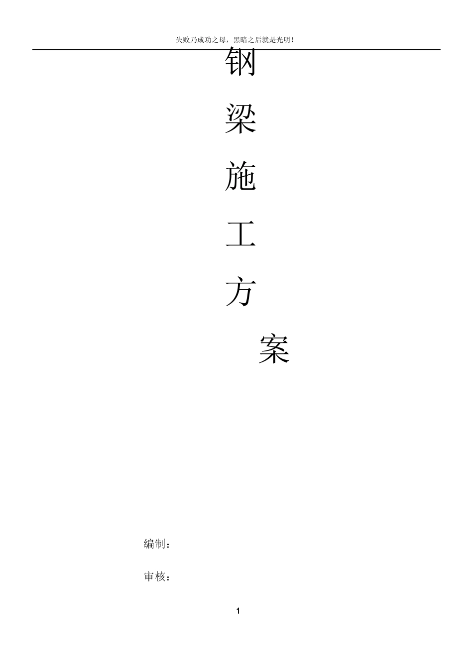 钢梁施工方案_第1页