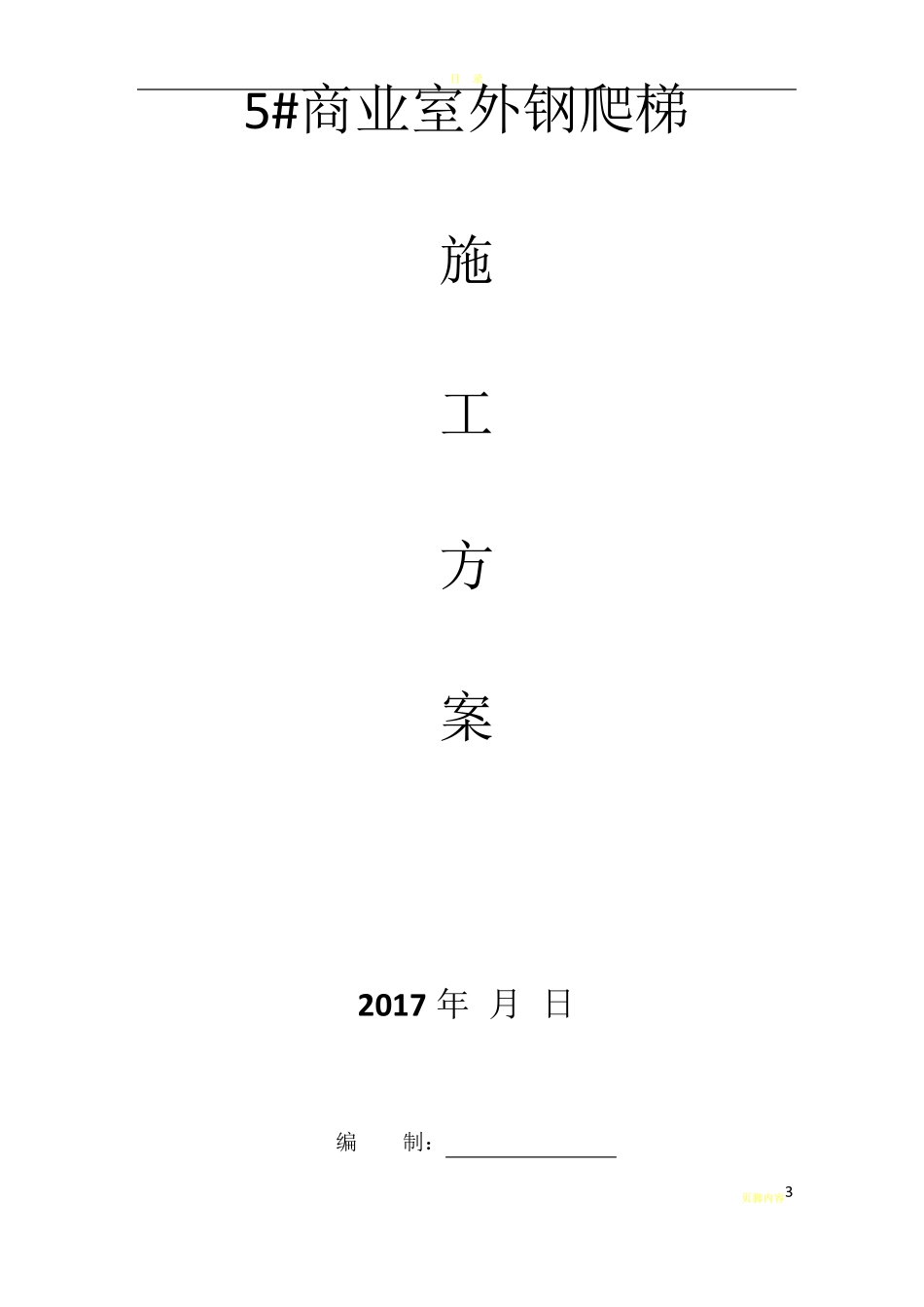 钢爬梯施工方案_第3页