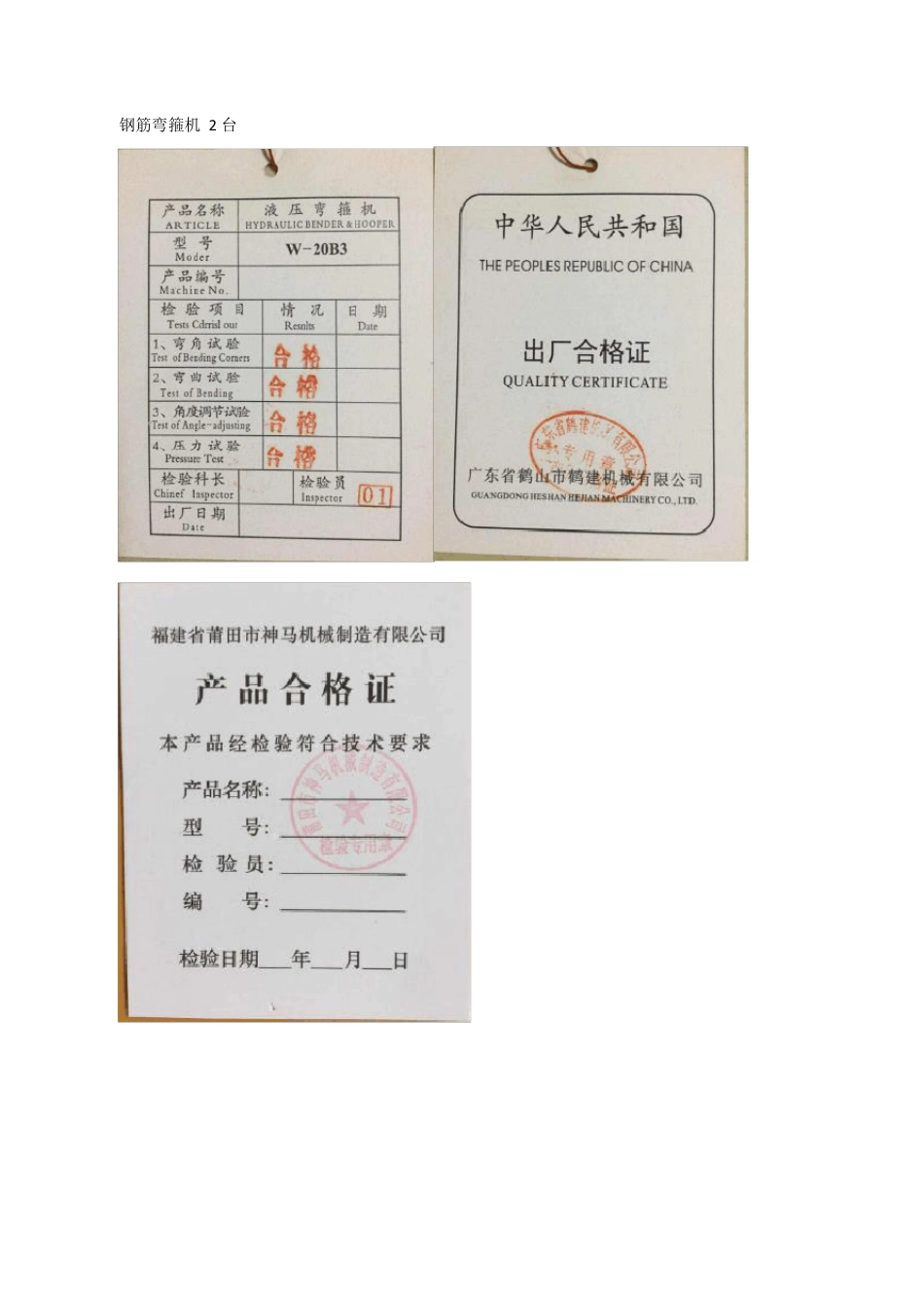 钢筋机械合格证_第1页