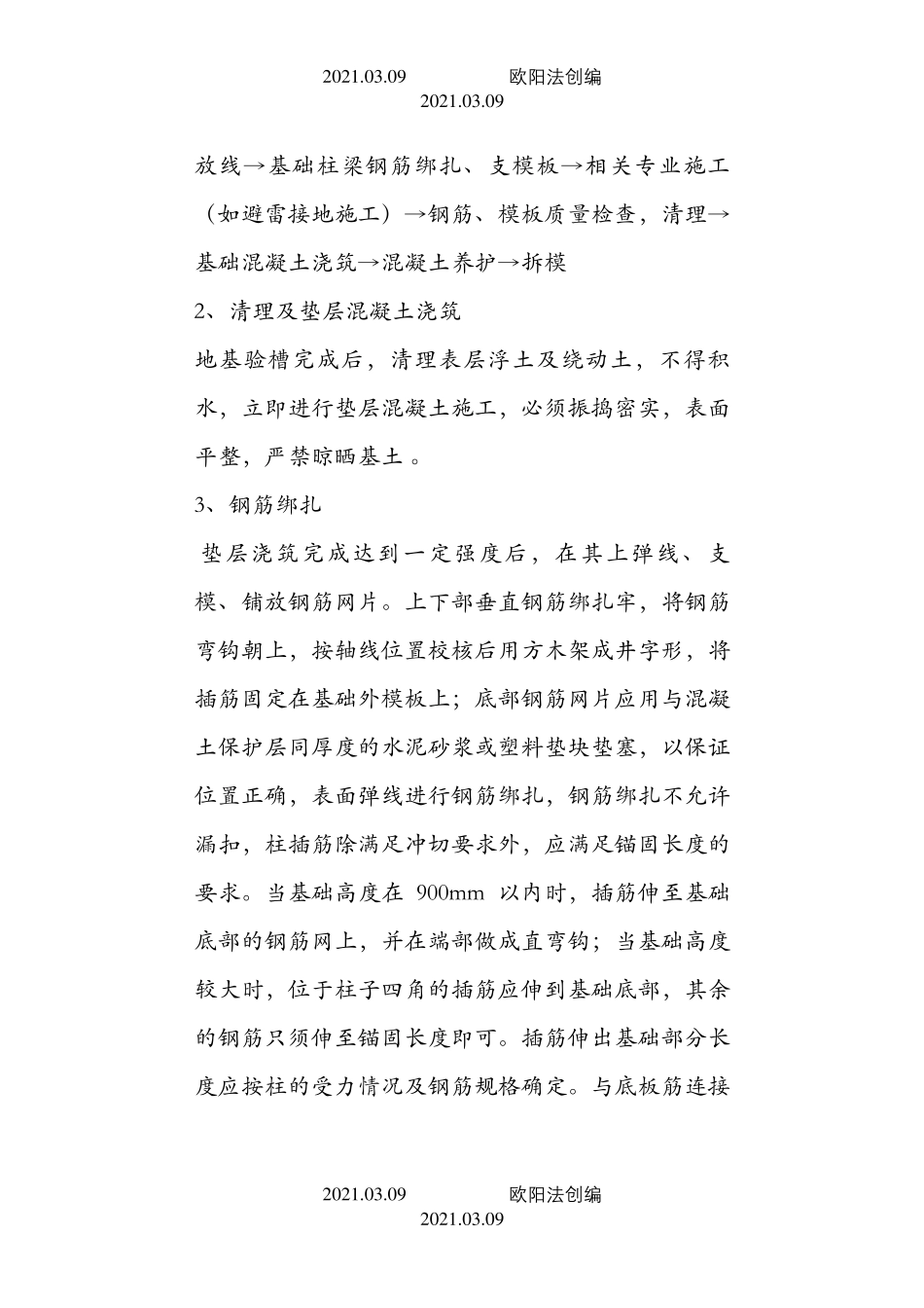 钢筋混凝土条形基础施工工艺流程之欧阳法创编_第3页