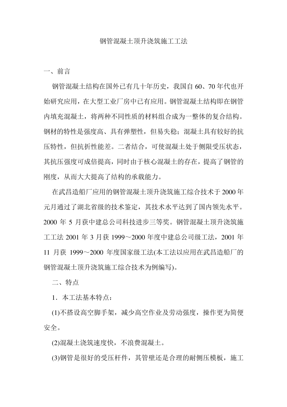 钢管混凝土顶升浇筑施工工法_第1页