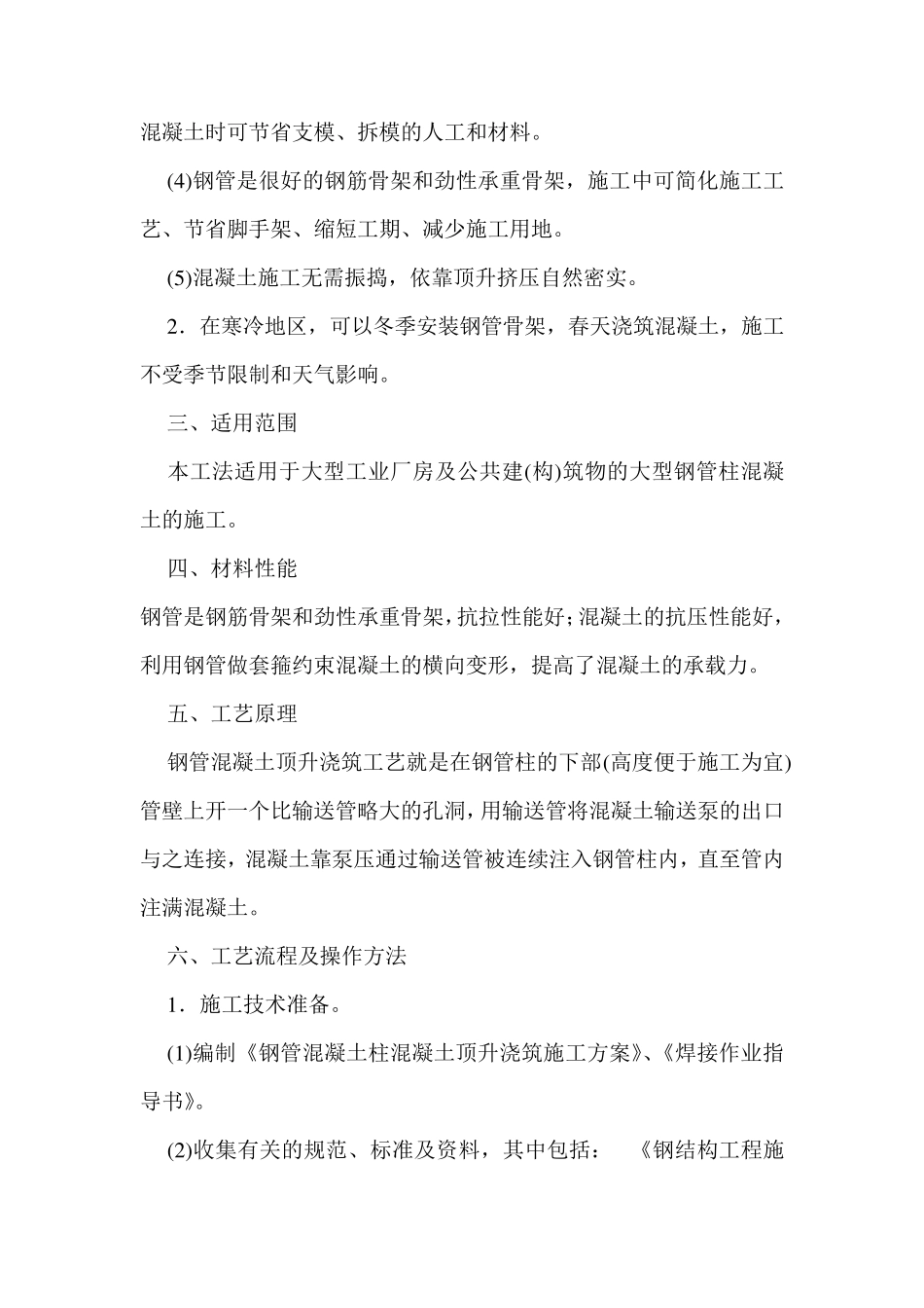 钢管混凝土顶升浇筑施工工法_第2页