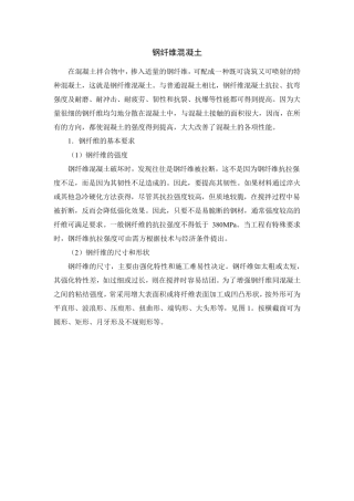 钢纤维混凝土