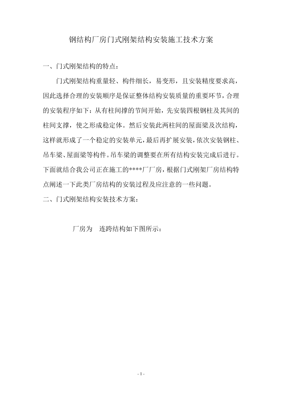 钢结构厂房门式刚架结构安装施工技术方案_第1页