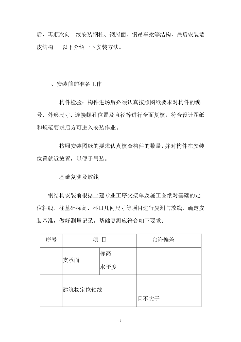 钢结构厂房门式刚架结构安装施工技术方案_第3页