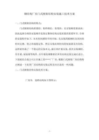 钢结构厂房门式刚架结构安装施工技术方案