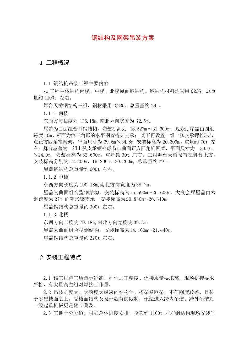 钢结构及网架吊装方案_第1页