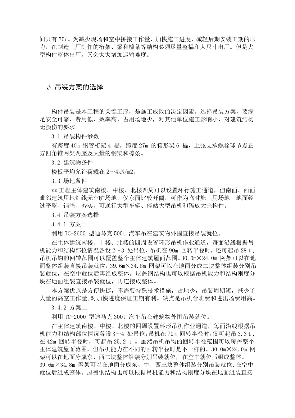 钢结构及网架吊装方案_第2页