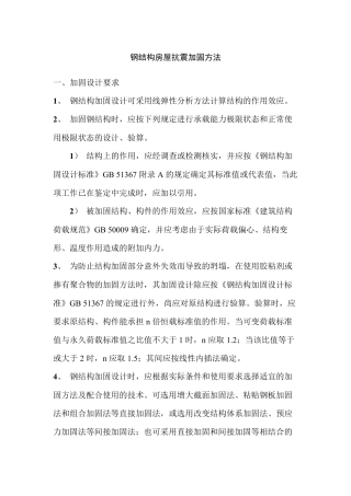 钢结构房屋抗震加固方法