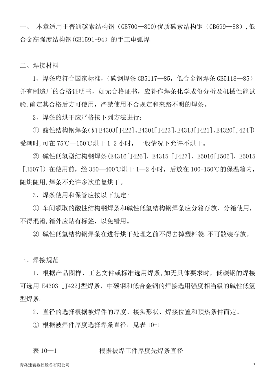 钢结构构件焊接技术要求及焊接技术_第3页