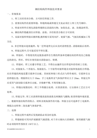 钢结构构件焊接技术要求及焊接技术