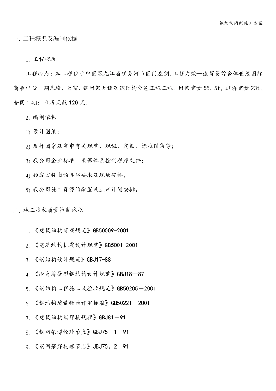 钢结构网架施工方案_第1页
