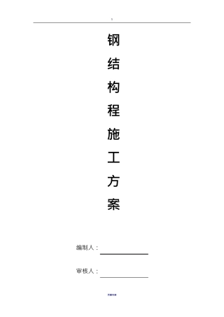 钢结构钢网架施工方案