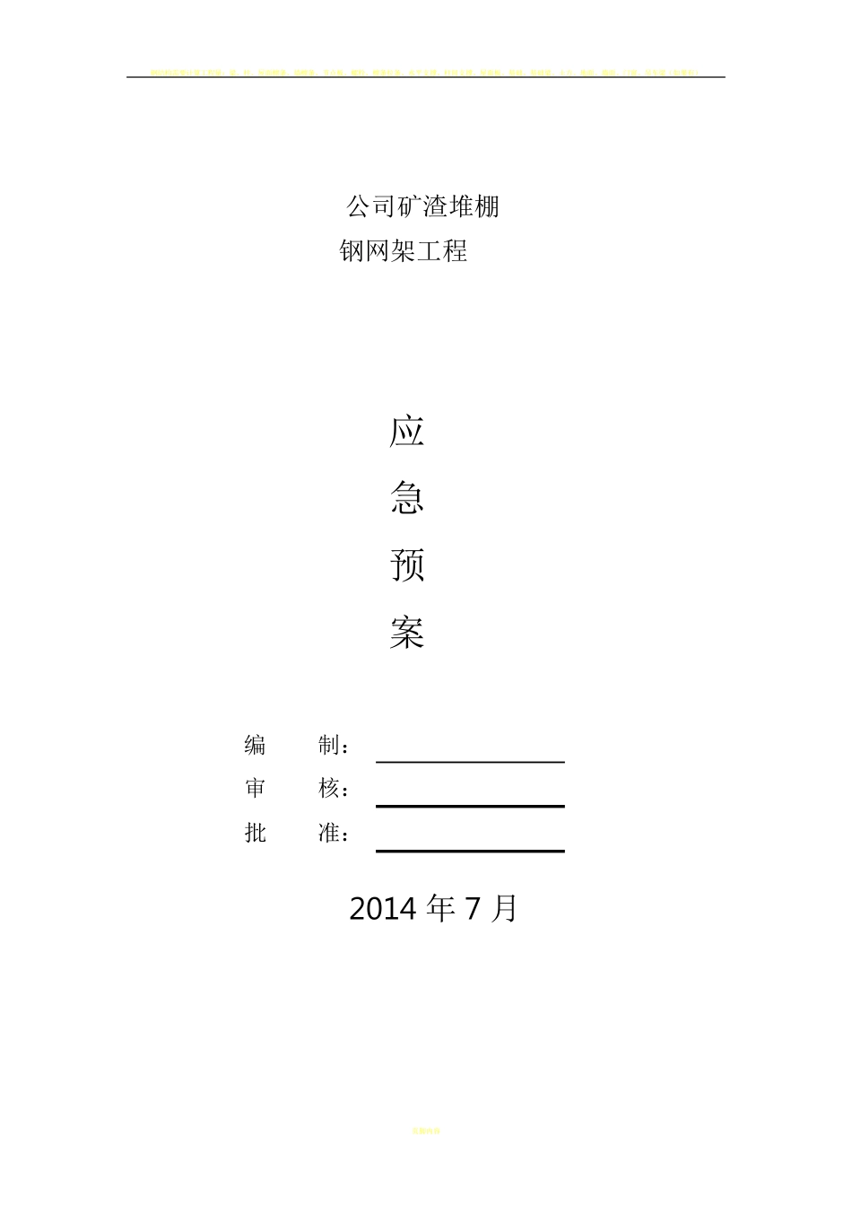 钢网架工程应急预案_第1页