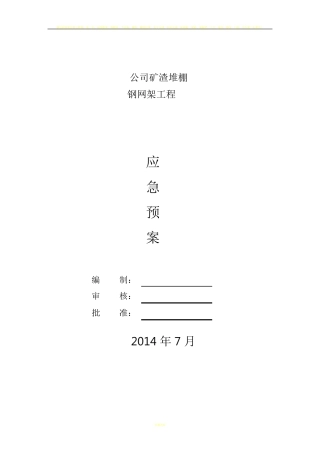 钢网架工程应急预案