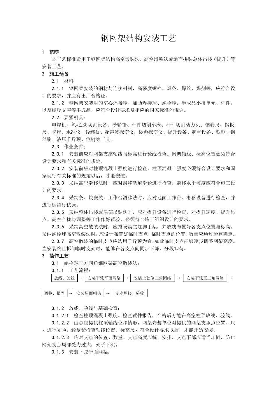钢网架结构安装工艺_第1页