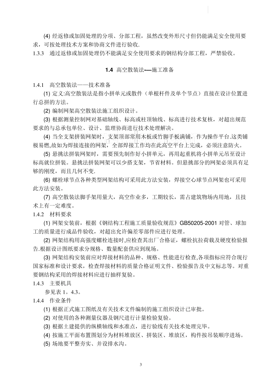 钢网架结构安装施工工艺标准-secret_第3页