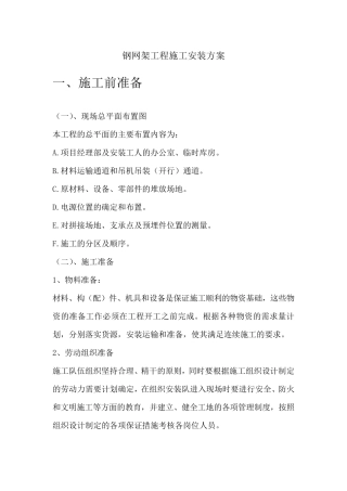 钢网架结构安装施工方案