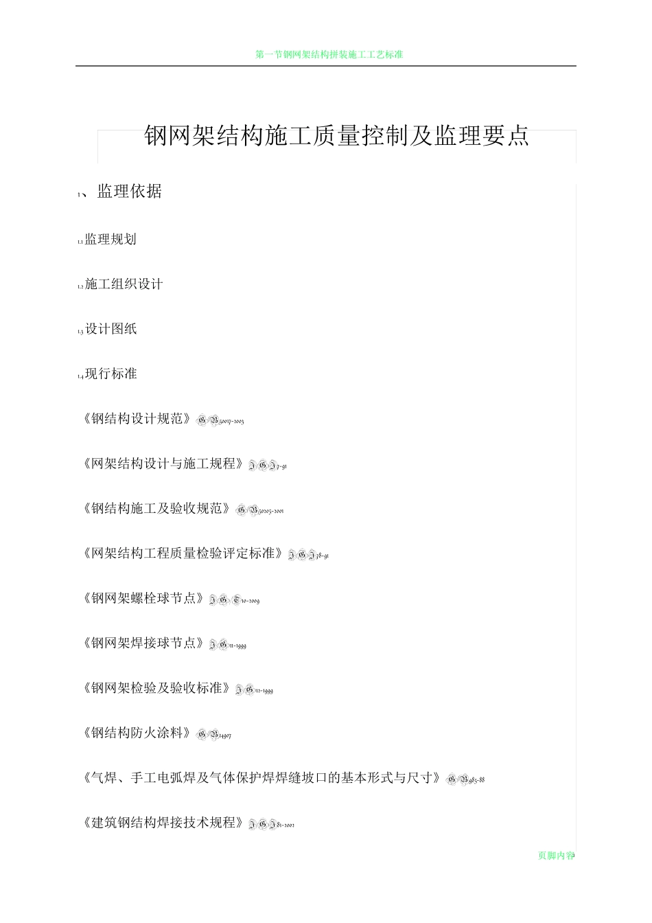 钢网架结构施工的监理控制要点_第1页