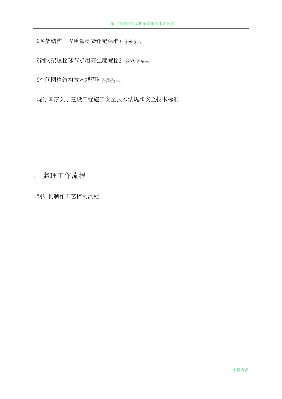 钢网架结构施工的监理控制要点_第2页