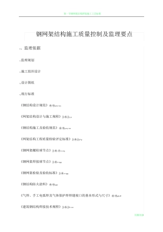 钢网架结构施工的监理控制要点