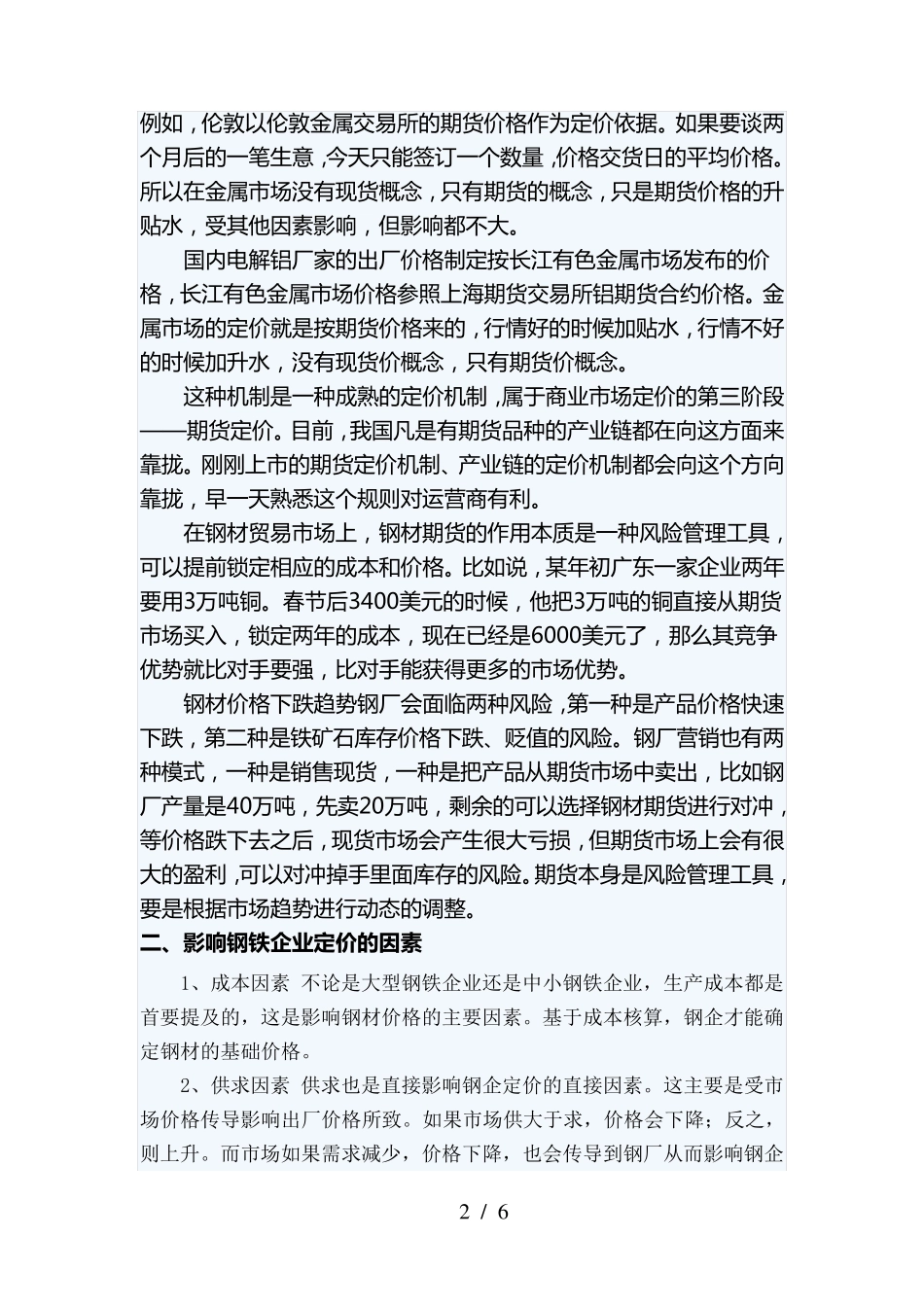 钢铁定价机制_第2页