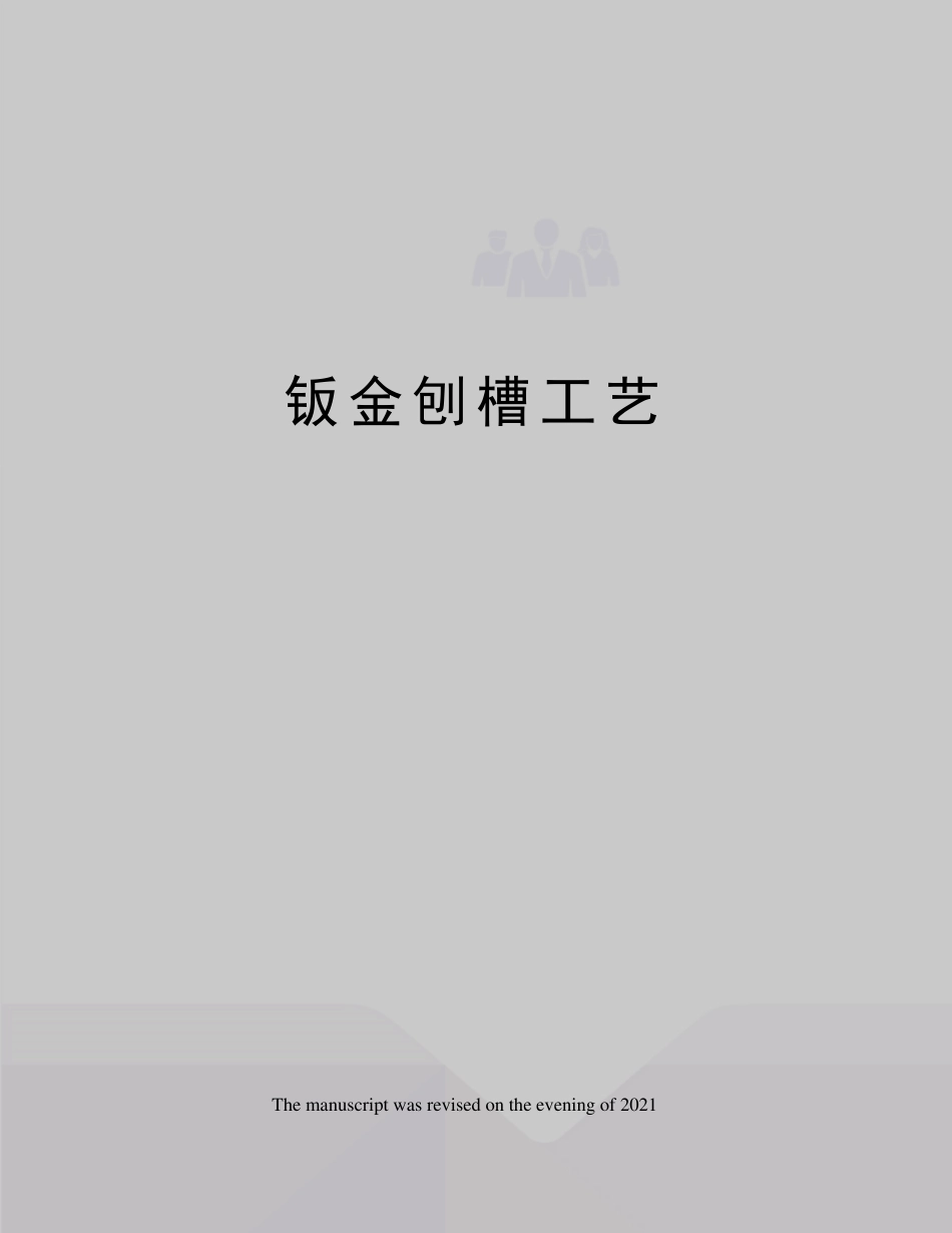 钣金刨槽工艺_第1页