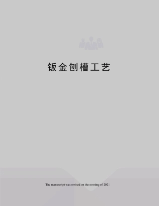 钣金刨槽工艺