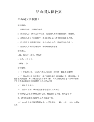 钻山洞大班教案