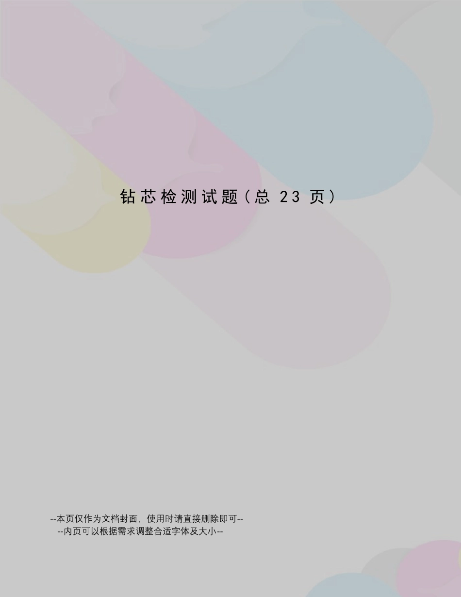 钻芯检测试题_第1页