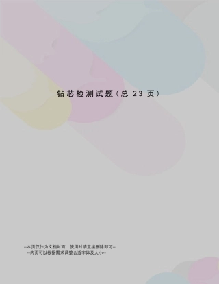 钻芯检测试题