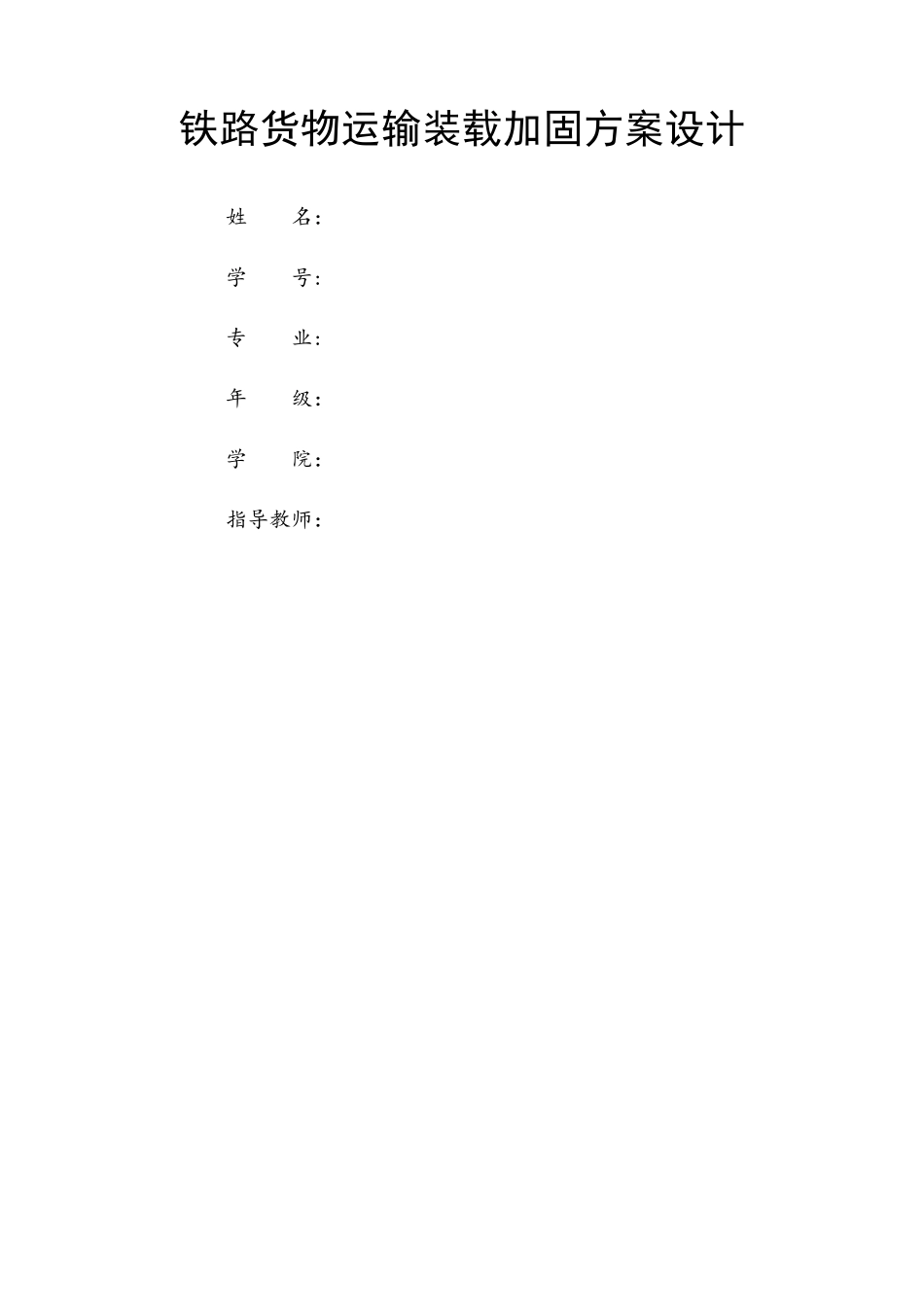 铁路货物运输装载加固方案设计_第1页