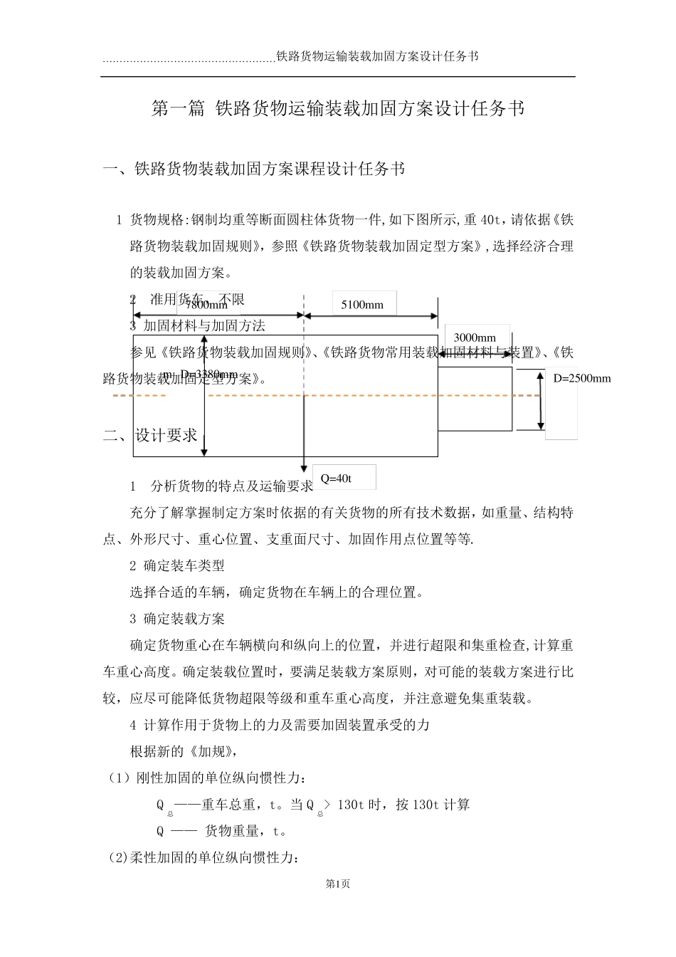 铁路货物运输装载加固方案设计_第3页