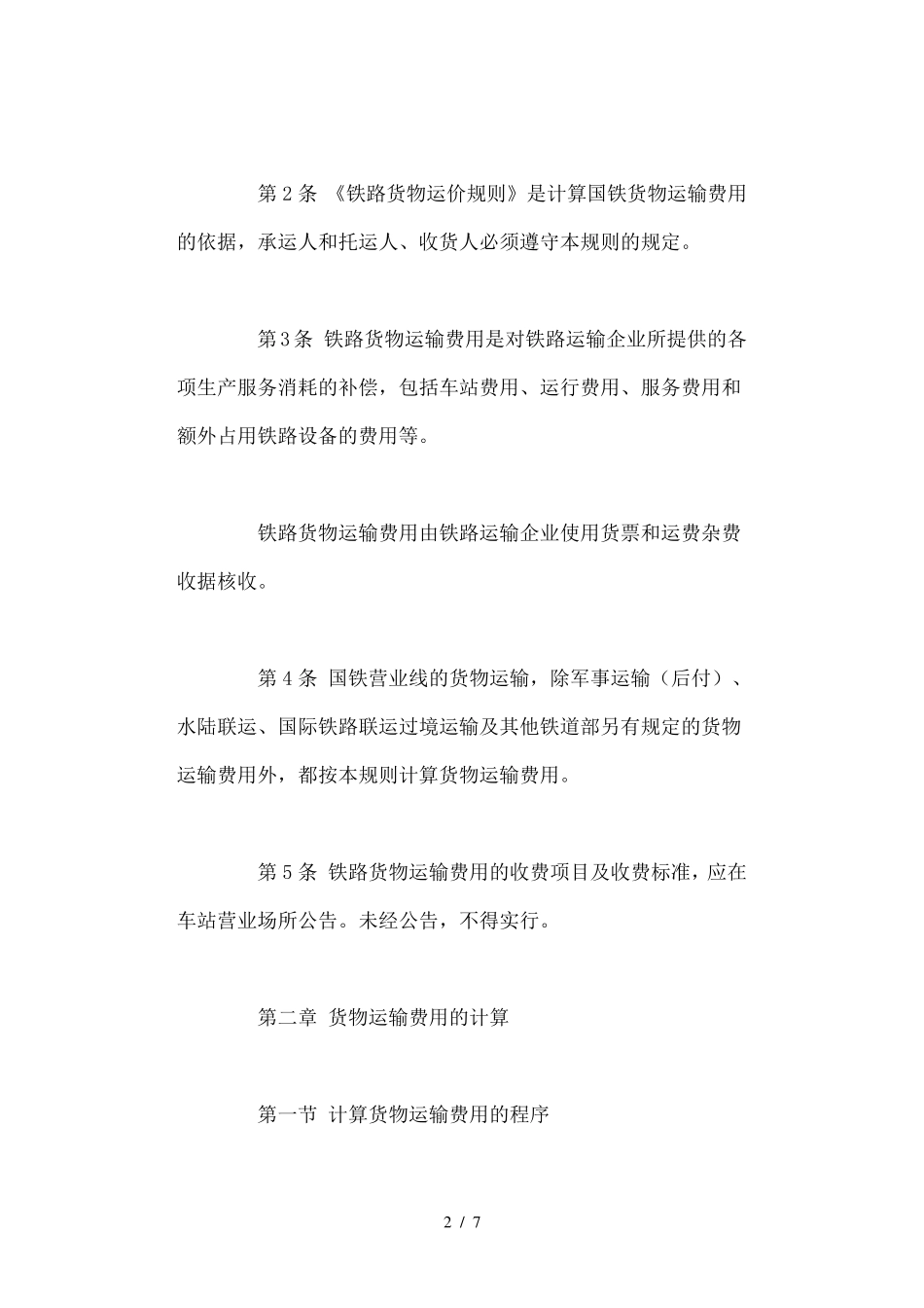 铁路货运价格表_第2页