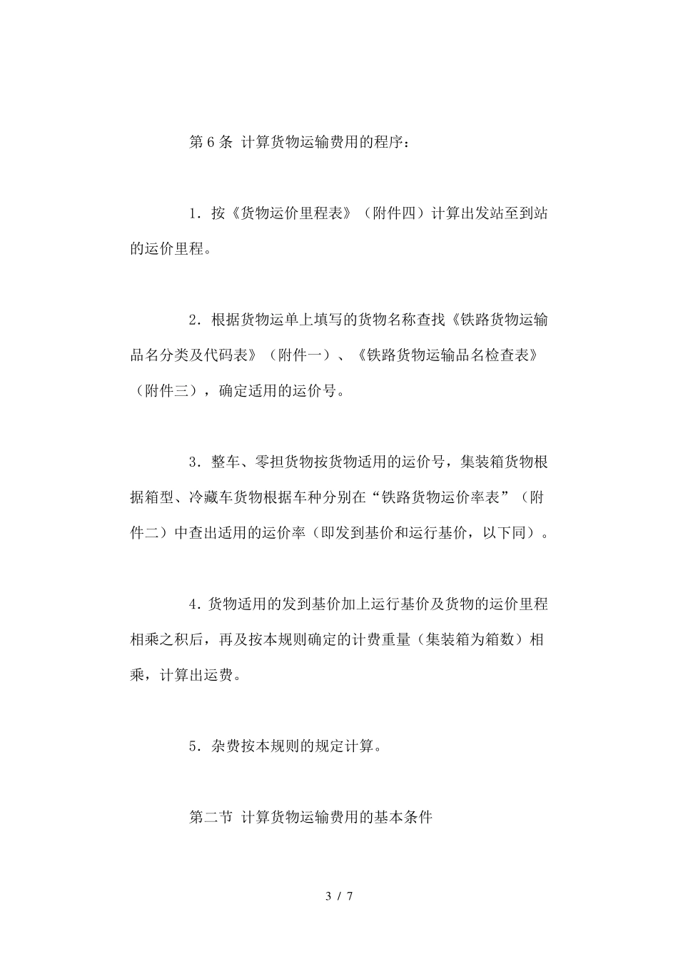 铁路货运价格表_第3页