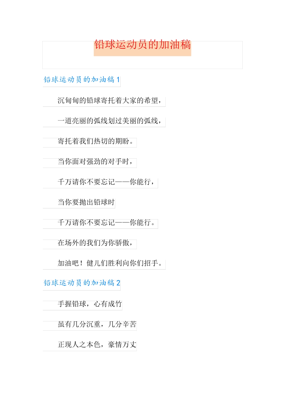 铅球运动员的加油稿_第1页