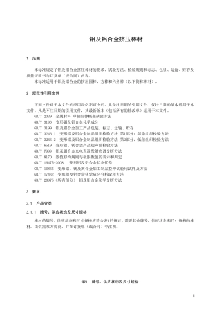 铝及铝合金挤压棒材