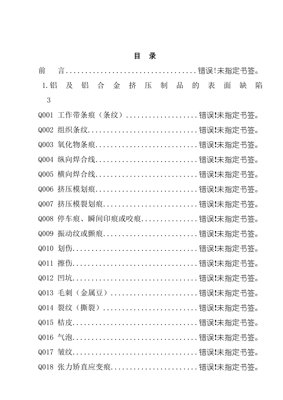 铝合金挤压型材缺陷明细表_第2页