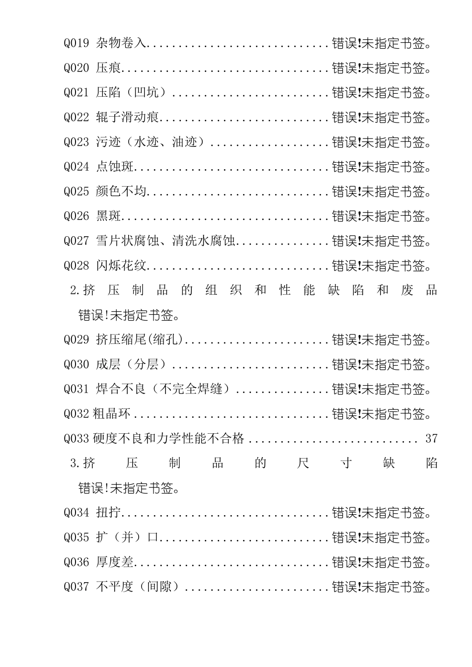 铝合金挤压型材缺陷明细表_第3页