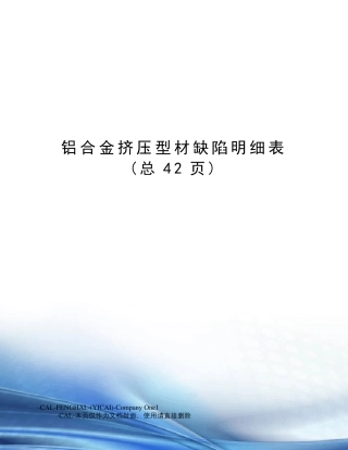 铝合金挤压型材缺陷明细表