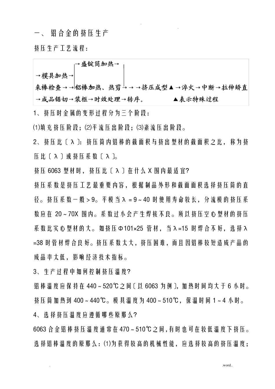 铝合金挤压生产知识及注意要点_第1页