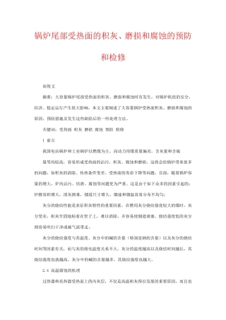 锅炉尾部受热面的积灰、磨损和腐蚀的预防和检修