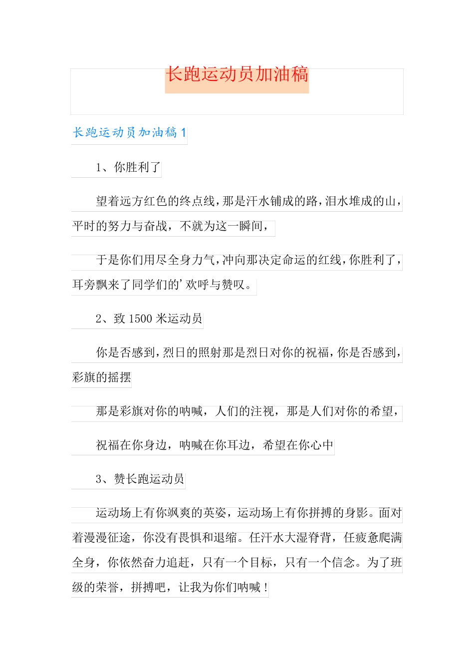 长跑运动员加油稿_第1页