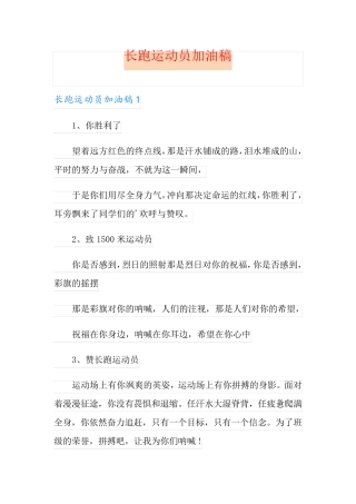 长跑运动员加油稿