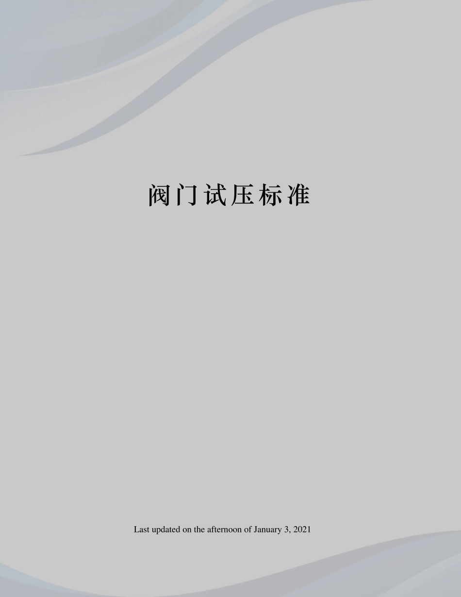 阀门试压标准_第1页